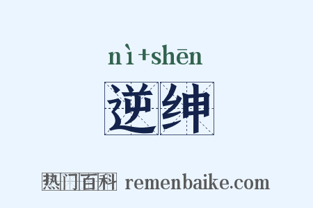 逆绅是什么意思的图片